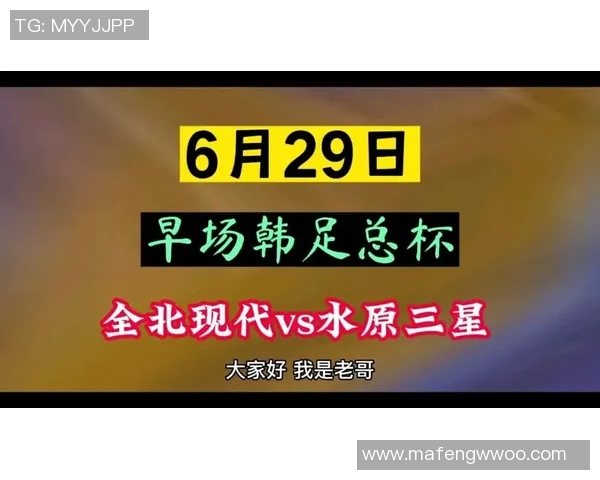 全北现代迎战水原三星争夺关键三分激战即将上演